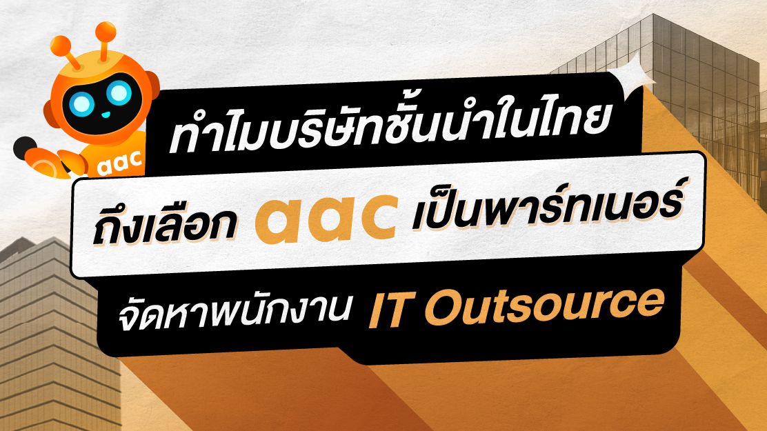 ทำไมบริษัทชั้นนำในไทยถึงเลือก AAC เป็นพาร์ทเนอร์จัดหาพนักงาน IT Outsource
